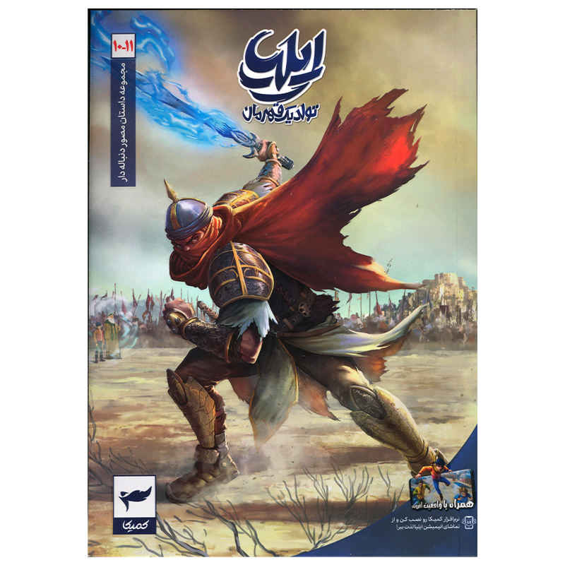 ایلیا: تولد یک قهرمان ج. 10 و 11 از امین توکلی