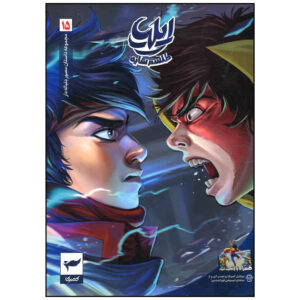 ایلیا: تولد یک قهرمان ج. 15 از امین توکلی