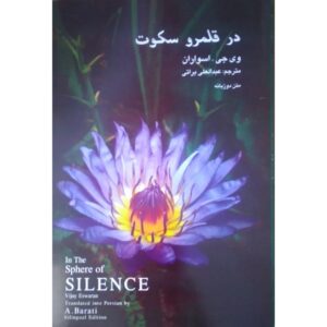 کتاب در پهنه سکوت اثر ویجی اسواران (فارسی)