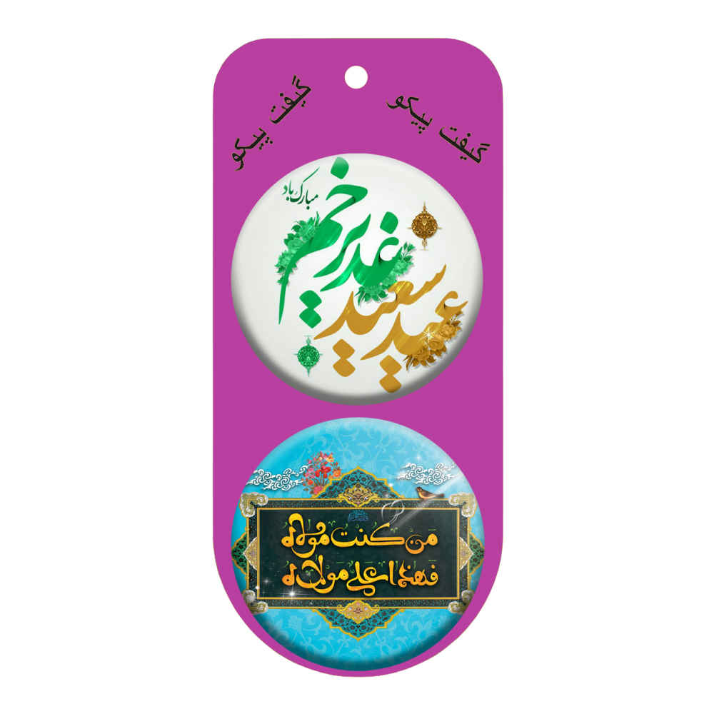 دکمه پین بک اسلامی – مجموعه عید غدیر (16 عدد)