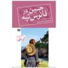 جین اهل لنترن هیل نوشته لوسی ماد مونتگومری (فارسی)