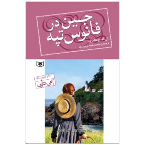 جین اهل لنترن هیل نوشته لوسی ماد مونتگومری (فارسی)