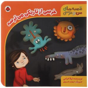 کتاب خرسی از تاریکی میترسه نوشته لیلا خیامی