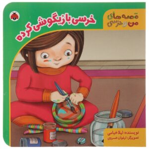 کتاب خرسی بازیگوشی کارده لیلا خیامی