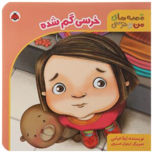 کتاب خرسی گوم شد اثر لیلا خیامی