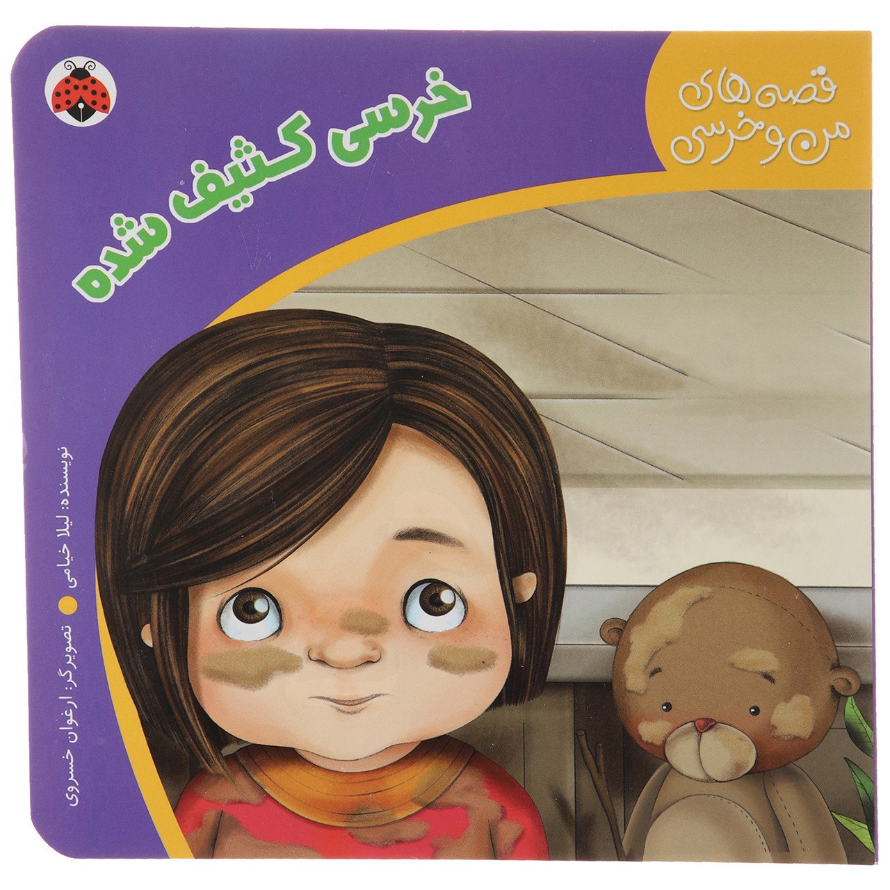 کتاب خرسی کاسیف شد اثر لیلا خیامی