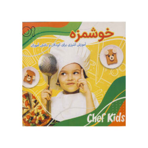 خوشمزه: کتاب آموزش آشپزی برای کودکان