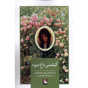 کیلمنی از باغ میوه اثر لوسی ماد مونتگومری (فارسی)