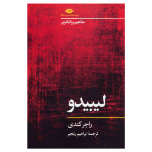 کتاب لیبیدو اثر راجر کندی (فارسی)