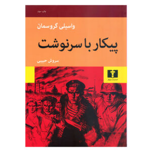 رمان زندگی و سرنوشت اثر واسیلی گروسمن (فارسی)