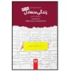 کتاب تعادل زندگی نوشته لیندا ایر و ریچارد ام. ایر (فارسی)