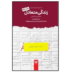 کتاب تعادل زندگی نوشته لیندا ایر و ریچارد ام. ایر (فارسی)