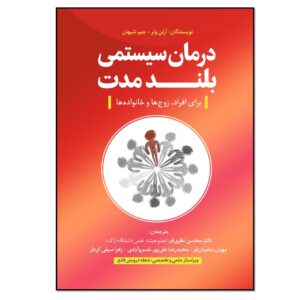 درمان سیستمیک طولانی مدت نوشته آرلین وتر (فارسی)