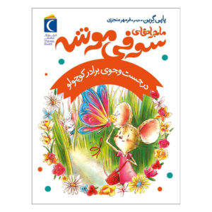 کتاب در جستجوی وینستون اثر پاپی گرین (فارسی)