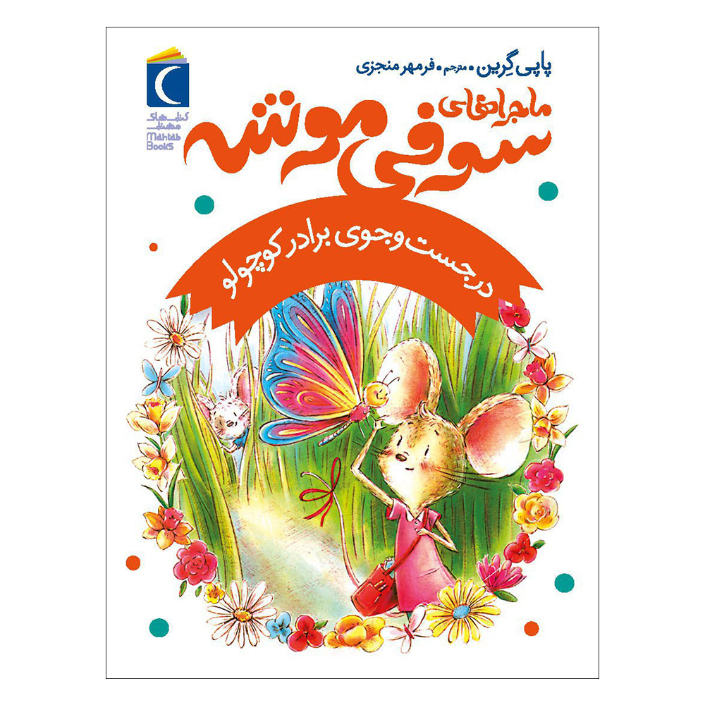 کتاب در جستجوی وینستون اثر پاپی گرین (فارسی)