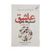 عاشق این هستم که مردم از چیزها استفاده کنند، نوشته‌ی جاشوا فیلدز میلبرن و رایان نیکودموس (فارسی)