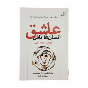 عاشق این هستم که مردم از چیزها استفاده کنند، نوشته‌ی جاشوا فیلدز میلبرن و رایان نیکودموس (فارسی)