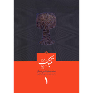 مبانی تنبک نوازی ج. 1 اثر محمدجعفر قاضی عسکر