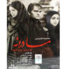 سریال مادرانه ساخته جواد افشار
