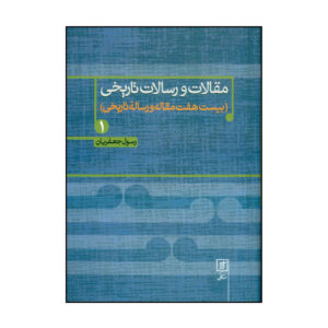 مقلات و رسالت تاریخی کتاب اول رسول جعفریان