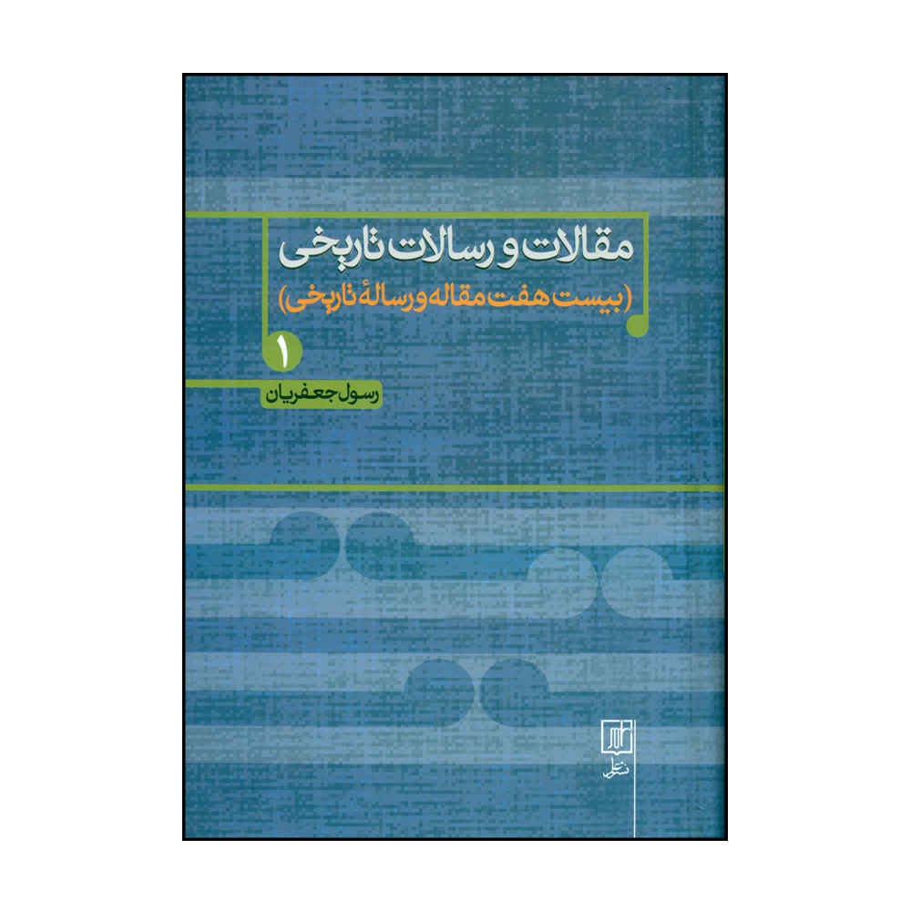 مقلات و رسالت تاریخی کتاب اول رسول جعفریان