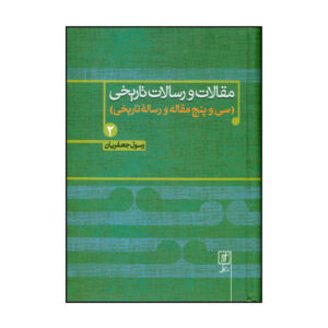 مقلات و رسالت تاریخی کتاب ۲ اثر رسول جعفریان
