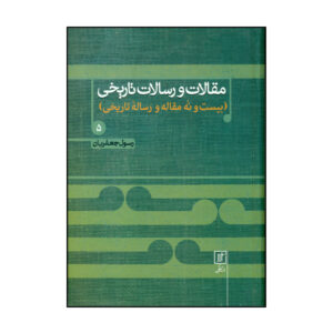 مقلات و رسالت تاریخی کتاب پنجم رسول جعفریان
