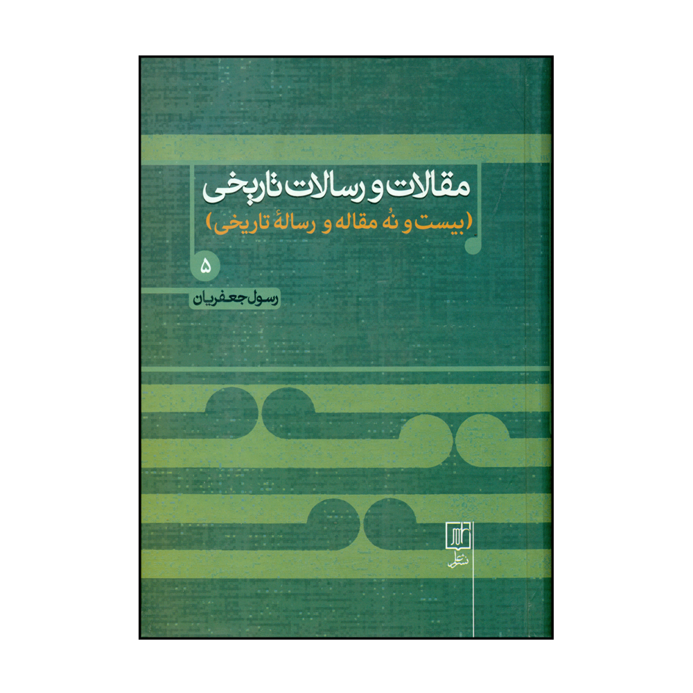 مقلات و رسالت تاریخی کتاب پنجم رسول جعفریان