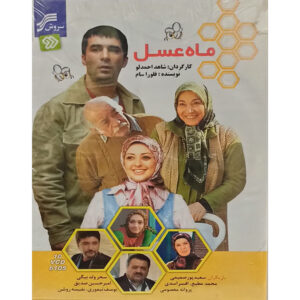 سریال تلویزیونی ایرانی ماه عسل ساخته شاهد احمدلو