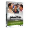 سریال مرزه خوشبختی ساخته حسین سهیلی زاده