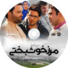 سریال مرزه خوشبختی ساخته حسین سهیلی زاده