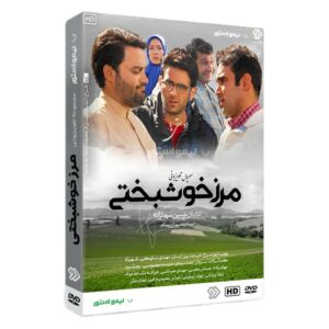 سریال مرزه خوشبختی ساخته حسین سهیلی زاده
