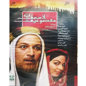 سریال معصومیت از دست رفته ساخته داود میرباقری
