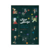 کتاب مردان موسیقی اثر والاس براکوی (فارسی)