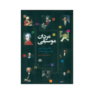 کتاب مردان موسیقی اثر والاس براکوی (فارسی)