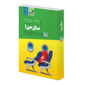 کتاب مال من! نوشته‌ی مایکل ای. هلر (فارسی)