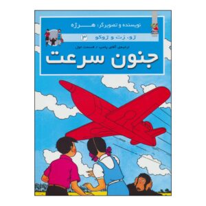 ماجراهای جو، زت و ژوکو جلد سوم اثر هرژه (فارسی)