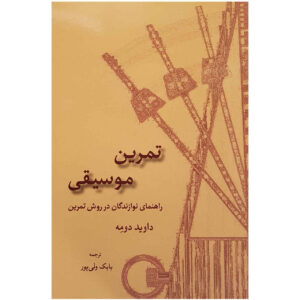 کتاب تمرین موسیقی نوشته دیوید دومای (فارسی)