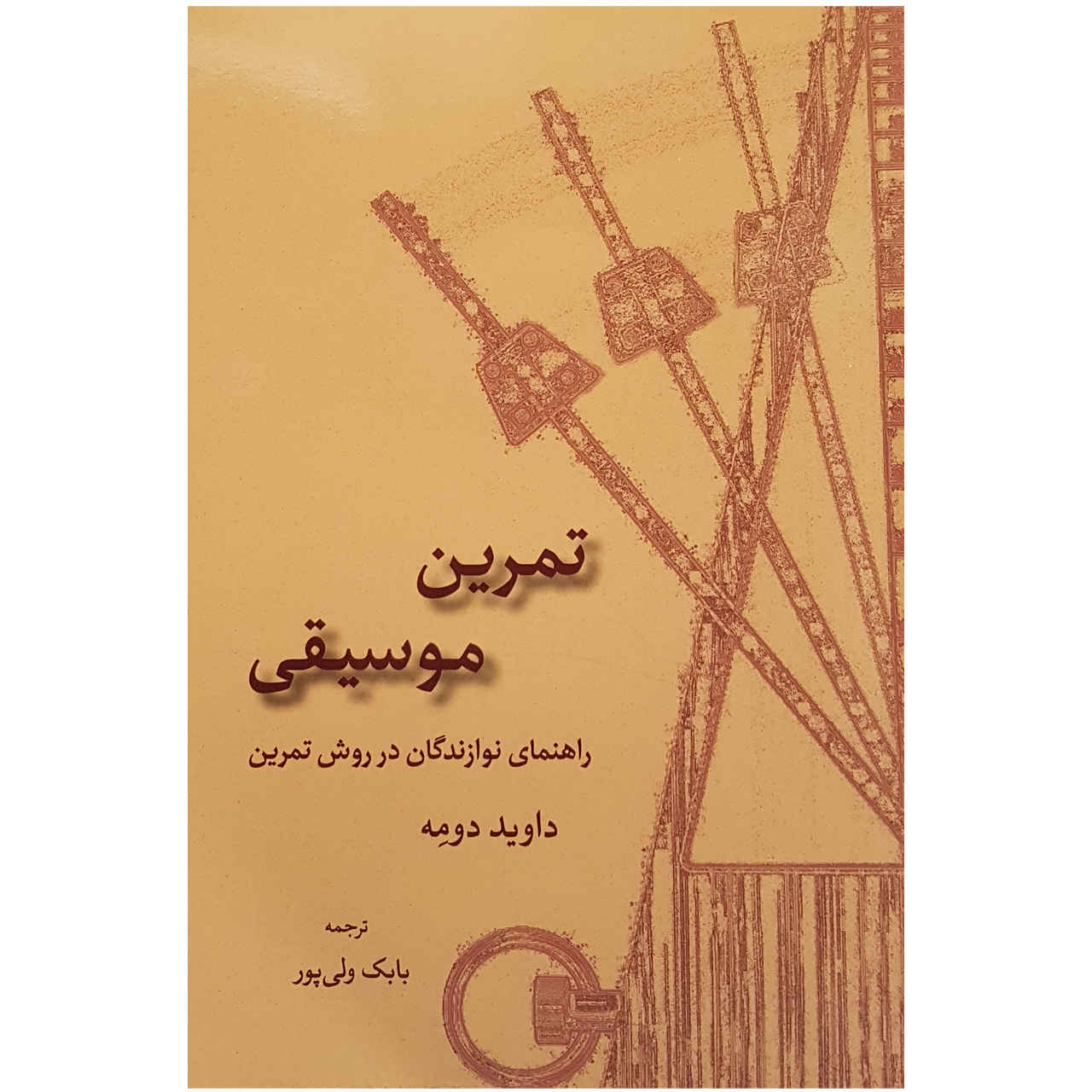 کتاب تمرین موسیقی نوشته دیوید دومای (فارسی)