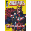 My Hero Academia جلد. 1 از کوهی هوریکوشی (فارسی)