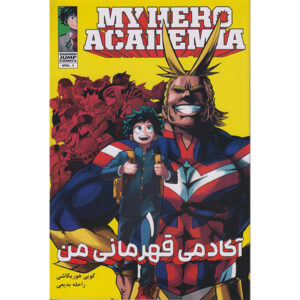 My Hero Academia جلد. 1 از کوهی هوریکوشی (فارسی)