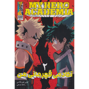 My Hero Academia جلد. 2 اثر کوهی هوریکوشی (فارسی)