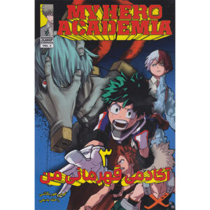 My Hero Academia جلد. 3 اثر کوهی هوریکوشی (فارسی)