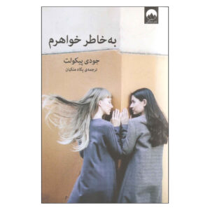 کتاب نگهبان خواهرم اثر جودی پیکولت (فارسی)