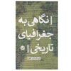 نگاهی به جغرافیای تاریخی اثر اشرف السادات باقری