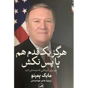 کتاب هرگز ذره‌ای کوتاه نیایید اثر مایک پمپئو (فارسی)