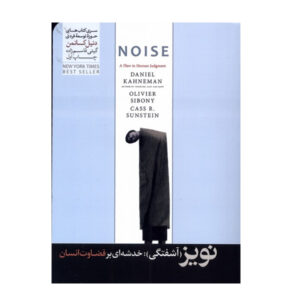 کتاب نویز نوشته‌ی دنیل کانمن (فارسی)