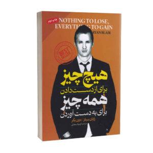 چیزی برای از دست دادن نیست، همه چیز برای به دست آوردن است، نوشته‌ی رایان بلر (فارسی)