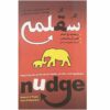 کتاب تلنگر اثر ریچارد اچ. تالر (فارسی)