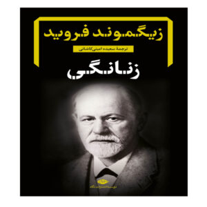 درباره زنانگی فروید، نوشته گراسیلا ابلین-ساس رز (فارسی)